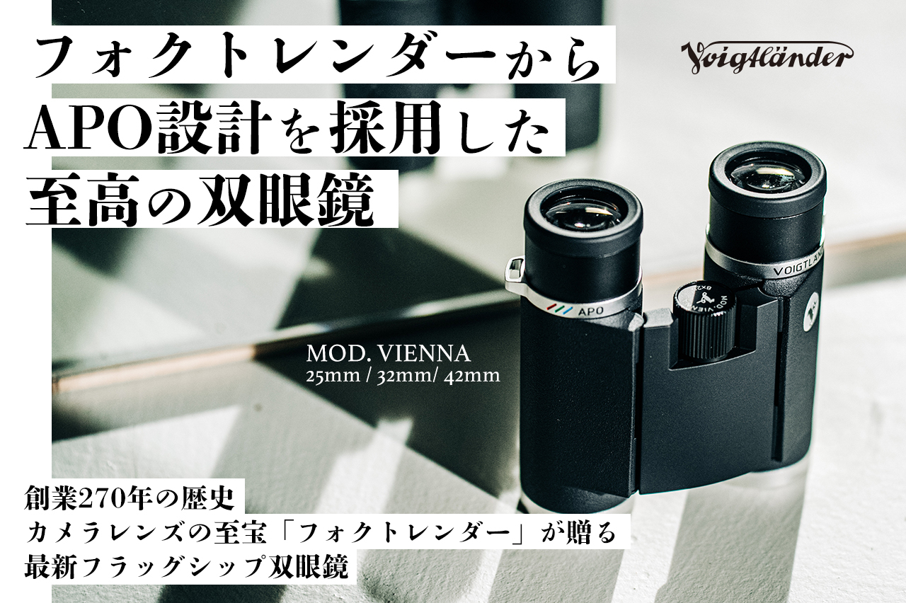 Voigtländer MOD. VIENNA 旗艦雙筒望遠鏡