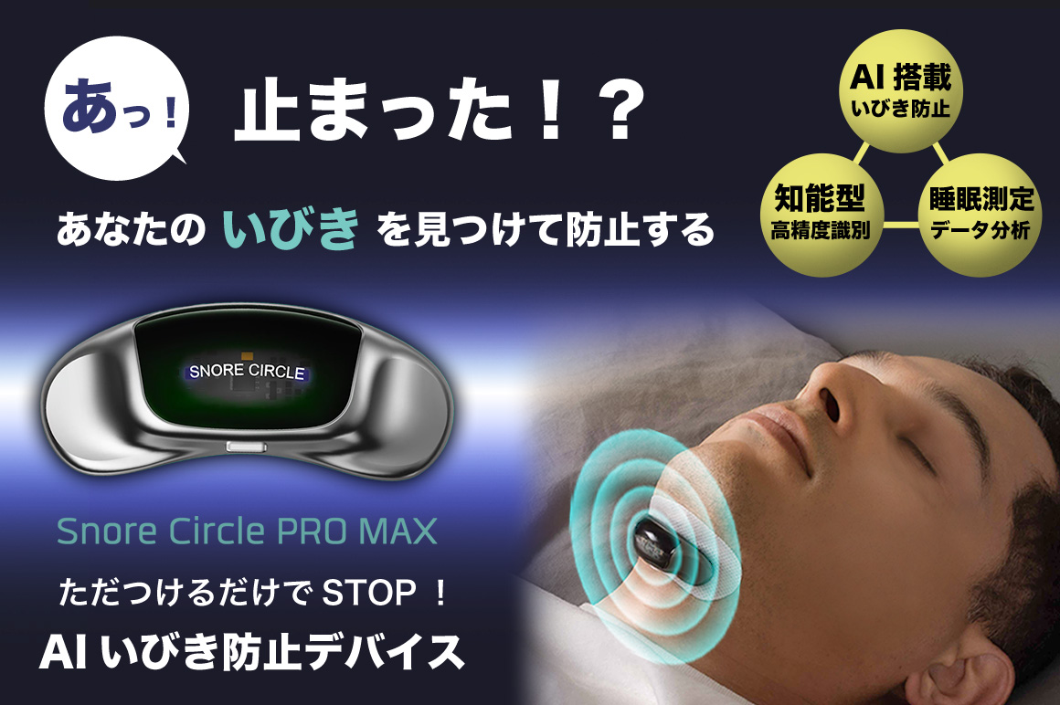 SnoreCircle Pro-Max AI打鼾護理裝置