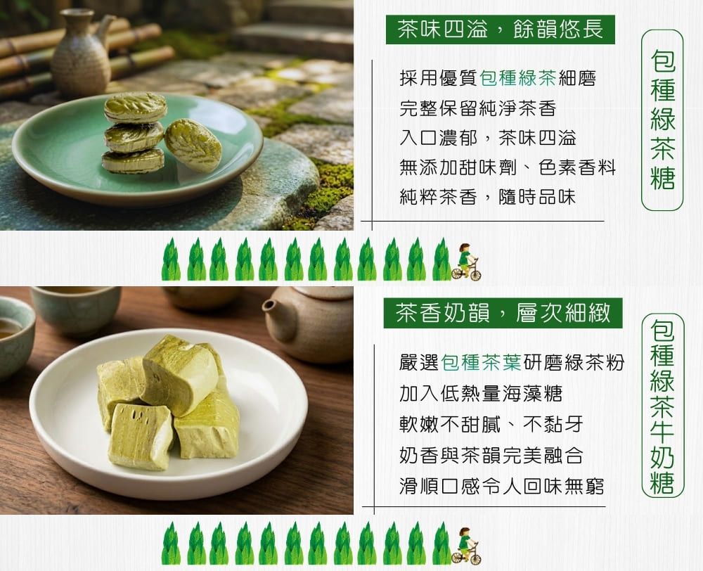 茶味四溢,餘韻悠長採用優質細磨完整保留純淨茶香入口濃郁,茶味四溢無添加甜味劑、色素香料純粹茶香,隨時品味包種綠茶茶香奶韻,層次細緻嚴選包種茶葉研磨綠茶粉加入低熱量海藻糖軟嫩不甜膩、不黏牙奶香與茶韻完美融合滑順口感令人回味無窮