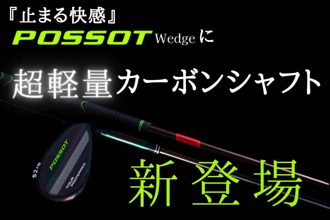 POSSOT 全黑碳纖楔桿