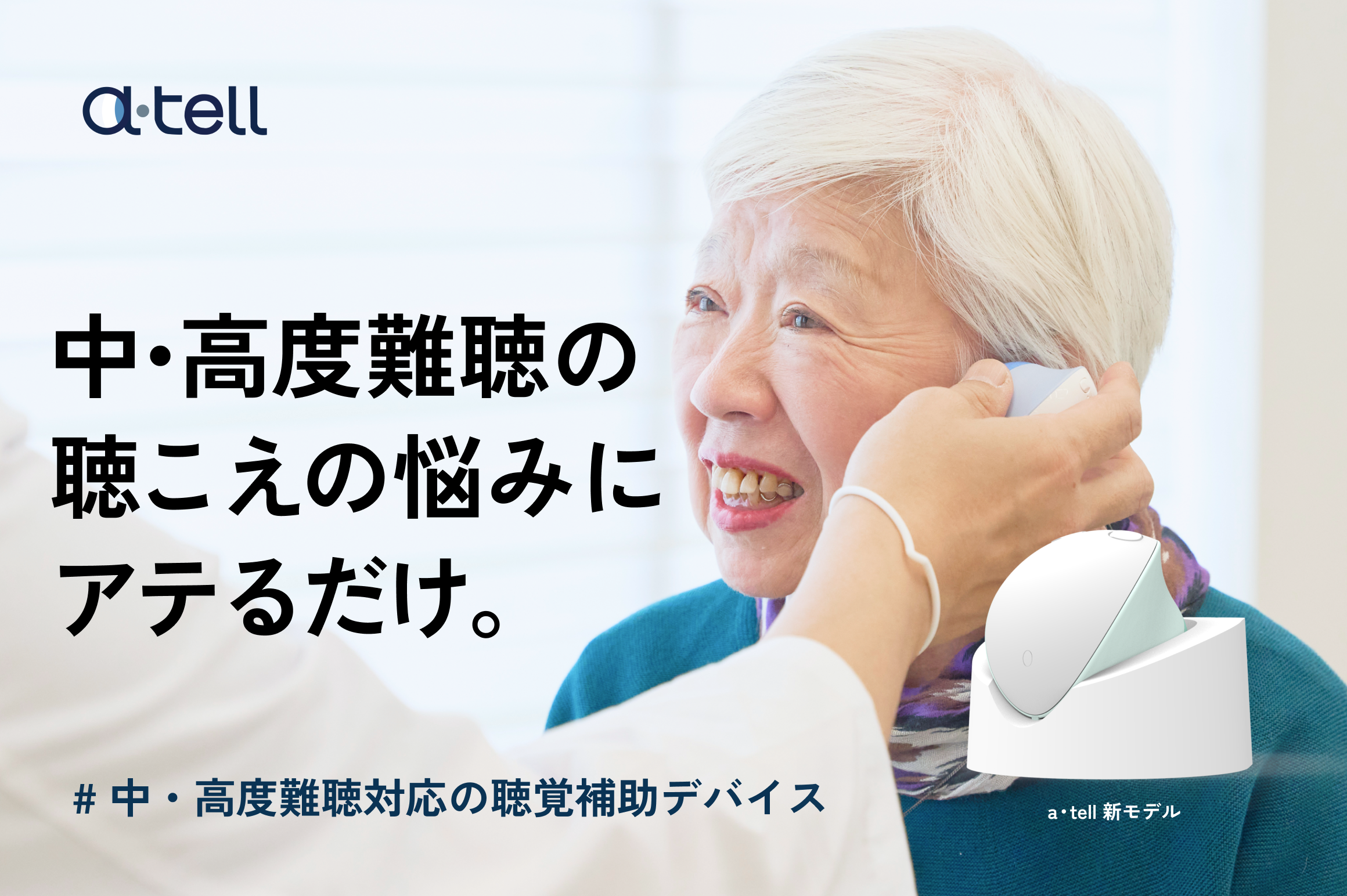 a・tell 醫療級對話支援聽覺輔助器