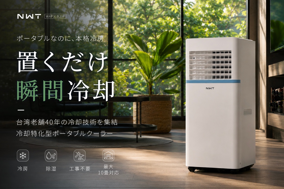 NWT 冷却特化型便攜式冷氣機