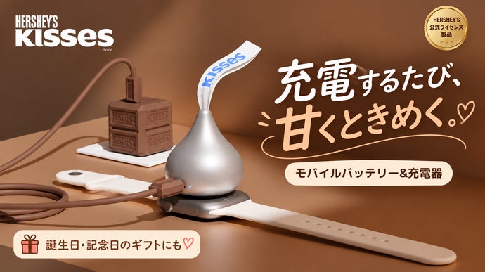HERSHEY'S Kisses巧克力造型行動電源與充電器